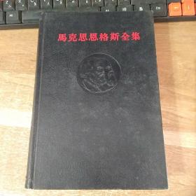 马克思恩格斯全集第24卷