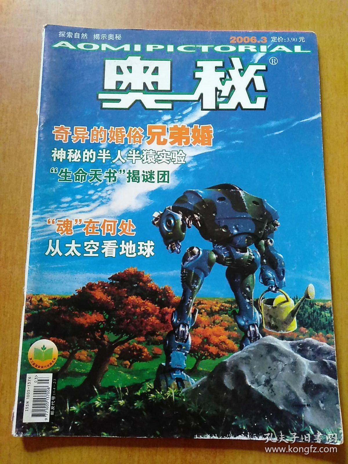 奥秘.5册合售：2006年第3/4/11期、2007年第2期、2009年第第2期(上)