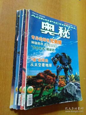 奥秘.5册合售：2006年第3/4/11期、2007年第2期、2009年第第2期(上)