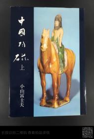 《中国陶磁上》