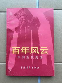 百年风云--中国近代史话 1991年一版一印 仅印4000册x8