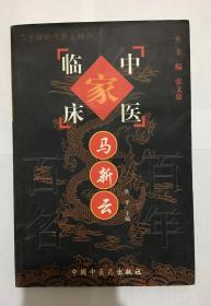 马新云——中国百年百名中医临床家丛书