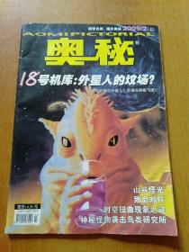 奥秘.5册合售：2006年第3/4/11期、2007年第2期、2009年第第2期(上)