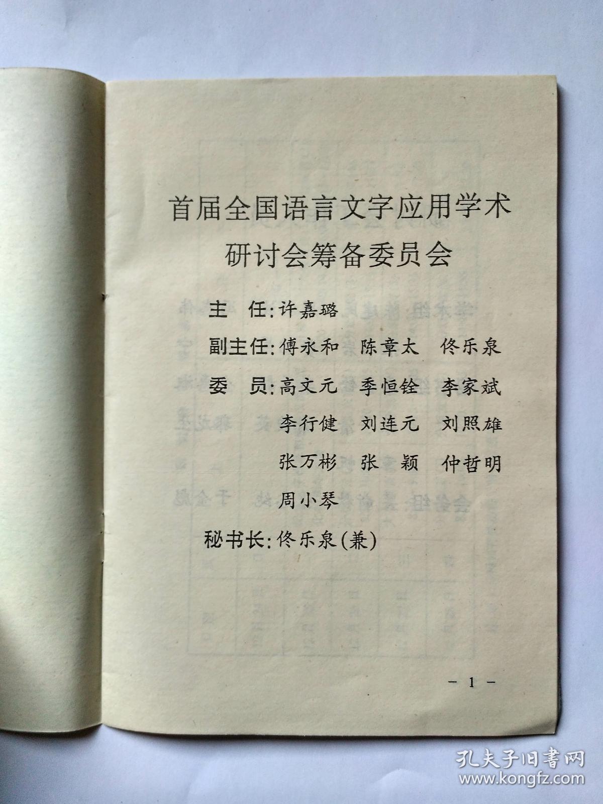 2本合售：1首届全国语言文字应用学术研讨会秩序册（会议日程，报告人，发言题目，等）   2首届全国语言文字应用学术研讨会论文提要集，1995年12月.北京。