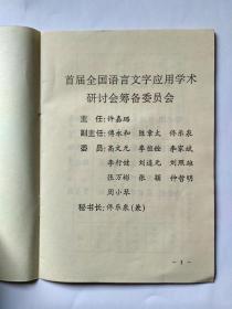 2本合售：1首届全国语言文字应用学术研讨会秩序册（会议日程，报告人，发言题目，等）   2首届全国语言文字应用学术研讨会论文提要集，1995年12月.北京。