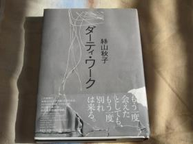 日文原版小说 ダーティ・ワーク