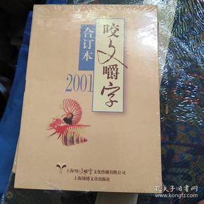 2001年咬文嚼字 合订本