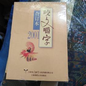 2001年咬文嚼字 合订本