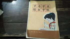 中小学生楷书字帖