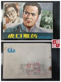 虎口取药