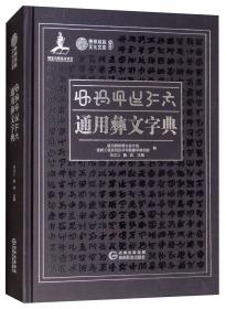 通用彝文字典：彝汉对照贵州民族出版社马立三