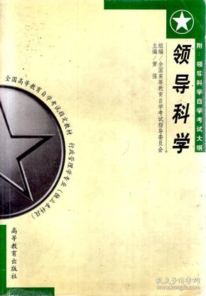 全国高等教育自学考试指订教材.行政管理学专业.独立本科段：领导科学（附：领导科学自学考试大纲）、行政组织理论（附：行政组织理论自学考试大：）、（附：当代中国政治制度自学考试大纲）3册合售