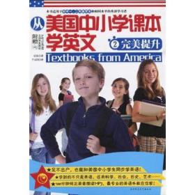 从美国中小学课本学英文2：完美提升