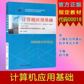 2019年自考 自考教材00018 0018计算机应用基础(全国高等教育自学考试推荐用书)2015年版赵守香著 机械工业出版 自考书店