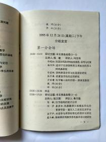 2本合售：1首届全国语言文字应用学术研讨会秩序册（会议日程，报告人，发言题目，等）   2首届全国语言文字应用学术研讨会论文提要集，1995年12月.北京。