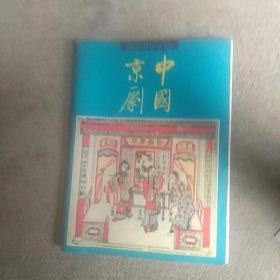 2001年中国京剧画册杂志