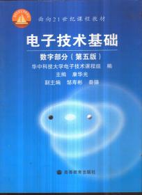 电子技术基础：数字部分（第五版）