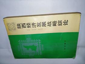 陕西经济发展战略总论　平装32开，作者签赠本，三秦出版社1988年一版一印售价99元包快递