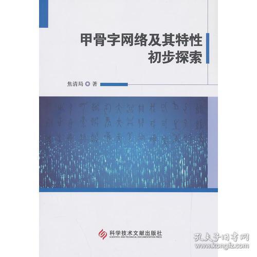 甲骨字网络及其特性初步探索