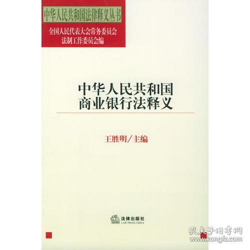 中华人民共和国商业银行法释义——中华人民共和国法律释义丛书