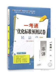 正版自考试卷00242 0242 民法学 一考通优化预测试卷(附串讲)