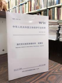 中华人民共和国文物保护行业标准2017年（全11册）