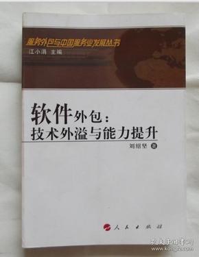 软件外包:技术外溢与能力提升  作者刘绍坚著 签赠