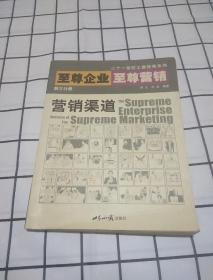 至尊企业至尊营销第三分册:营销渠道