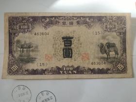 蒙疆银行百圆