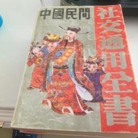 中国民间社交通用全书