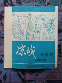 【旧地图】凉城涞源 十瀑峡景区导游图 长16开