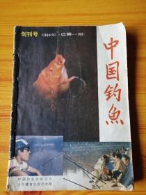 中国钓鱼创刊号（总第1，2-3-4-5-6-7期合订本）合售