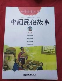 幼学启蒙丛书  经典珍藏版。彩绘本(中国民俗故事，中国成语故事，中国古代传说，中国名胜传说，中国智谋故事，中国古诗，中国教子故事，中国名相故事)8本