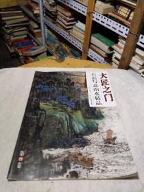大匠之门 石磊写意山水精品（第13卷）
