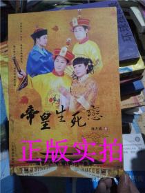 正版实拍！帝皇生死恋_陈彦霖广东旅游出版社