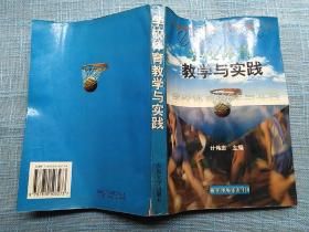 学校体育教学与实践  【签赠本】 1998年印量1100册