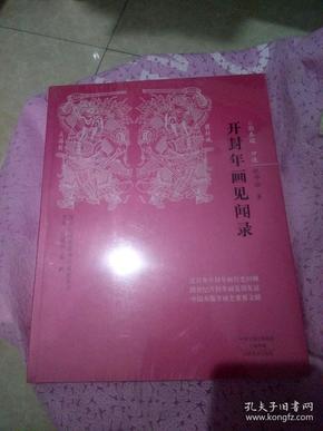 20世纪河南美术口述史丛书：开封年画见闻录【未拆封】