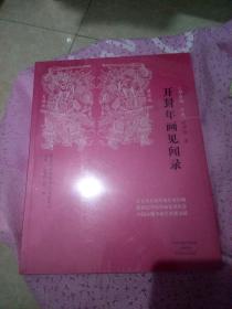 20世纪河南美术口述史丛书：开封年画见闻录【未拆封】