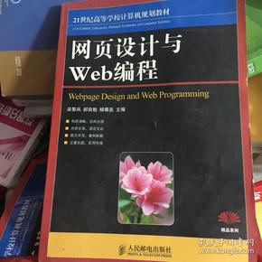 网页设计与Web编程/21世纪高等高等学校计算机规划教材