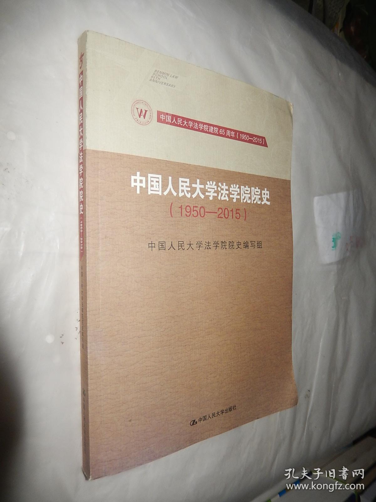 中国人民大学法学院院史 1950-2015/中国人民大学法学院建院65周年（1950-2015）现货