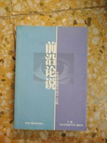 前沿论说:《南方电视学刊》文选