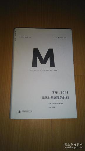 零年：1945：现代世界诞生的时刻