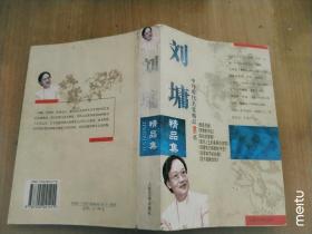 刘墉精品集