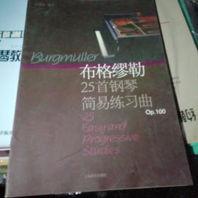 布格缪勒25首钢琴简易练习曲:作品100