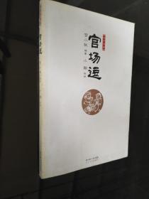 官场逗 宫小桃编著 小潮 绘画