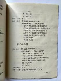 2本合售：1首届全国语言文字应用学术研讨会秩序册（会议日程，报告人，发言题目，等）   2首届全国语言文字应用学术研讨会论文提要集，1995年12月.北京。