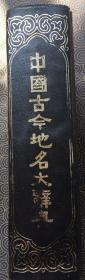 中国人名大辞典（1980一版1984二刷）、中国古今地名大辞典（1931一版1982重印）