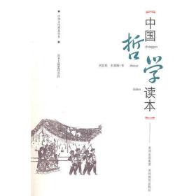 中华文化普及丛书——中国哲学读本