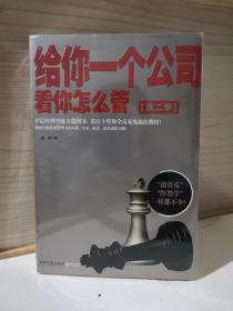 给你一个公司，看你怎么管2