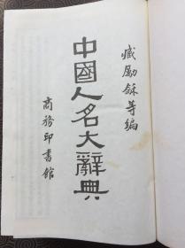 中国人名大辞典（1980一版1984二刷）、中国古今地名大辞典（1931一版1982重印）